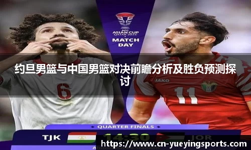 约旦男篮与中国男篮对决前瞻分析及胜负预测探讨